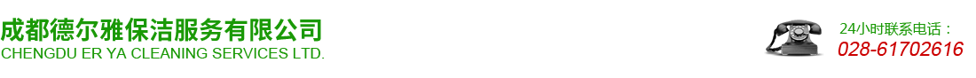 成都德爾雅保潔服務(wù)有限公司